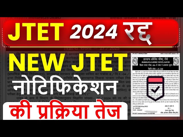 JTET 2024 रद्द | NEW JTET 2025 Notification | JTET 2025 Latest Update | Jharkhand TET 2025 News |