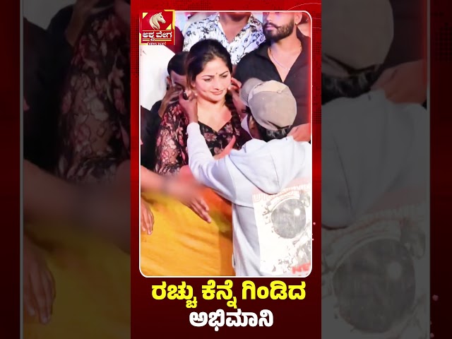 Rachita Ram Birthday Fan Moment Viral! ರಚಿತಾ ಕೆನ್ನೆ ಗಿಂಡಿದ ಫ್ಯಾನ್!
