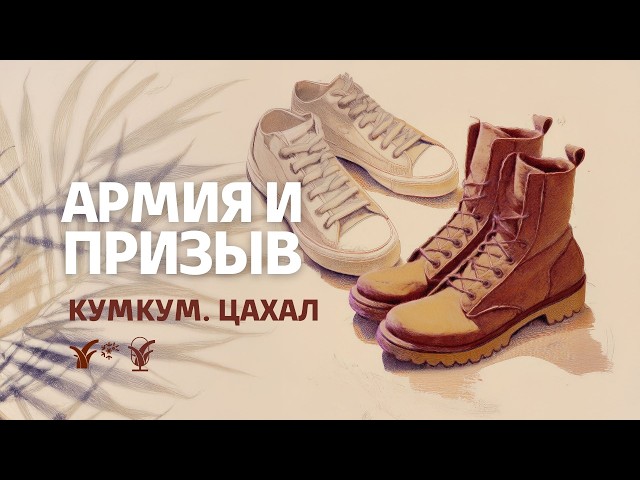 Армия и призыв || Кумкум. ЦАХАЛ