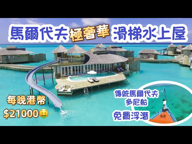 馬爾代夫 Soneva Jani Maldives | 4000呎滑梯水上屋奢華之旅｜鄧紫棋G.E.M.都去👍￼
