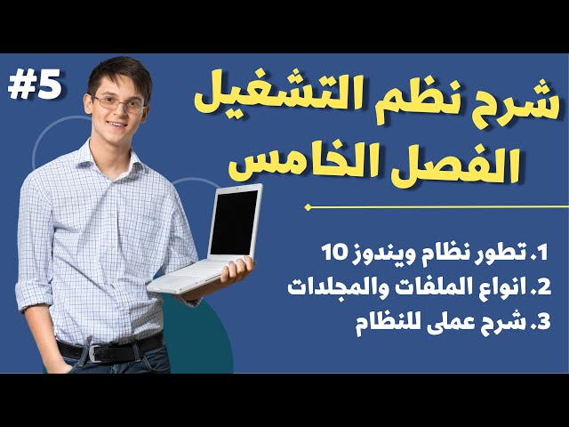 شرح الفصل الخامس ( نظم الشتغيل ) | شرح عملى وتفصيلي لتطور نظام الويندوز 10 وخصائصه