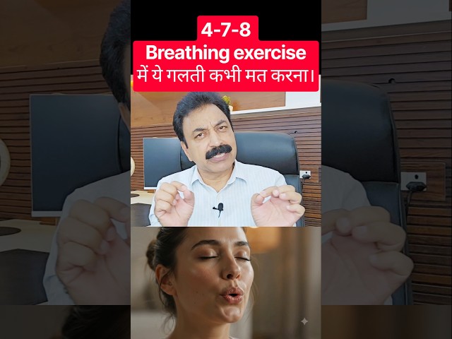 478 Breathing exercise में ये गलती कभी मत करना