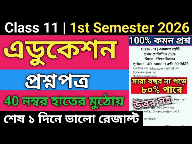 Class 11 1st Semester Education Suggestion 2026 | class 11 education 1st semester suggestion 2026