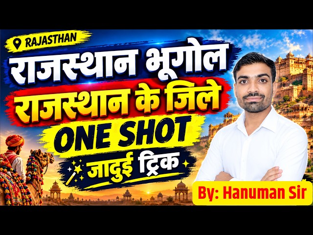 राजस्थान भूगोल ONE SHOT 🔥 | राजस्थान के जिले याद करने की जादुई ट्रिक | Hanuman Sir