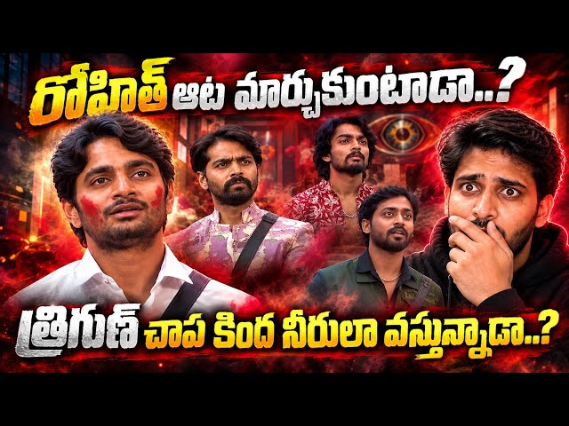 Rohit will give his come back..? | My thoughts | Bigg Boss 10 Telugu | MC Reviews