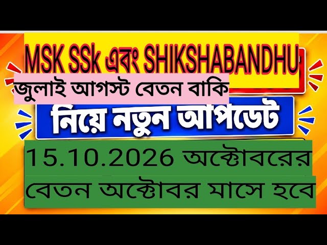 SSK MSK New Update 2026 | October Salary to be Paid in October | SSK MSK Salary Update | West Ben...