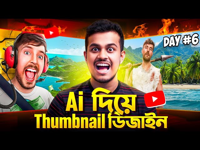 AI দিয়ে থাম্বনেইল ডিজাইন || How To Make YouTube Thumbnails With AI