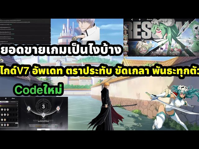 bleach soul resonance รวมไกด์v7 อัพเดท ตราประทับ ขัดเกลา พันธะทุกตัว ยอดขายเกมเป็นอย่างไรตอนนี้