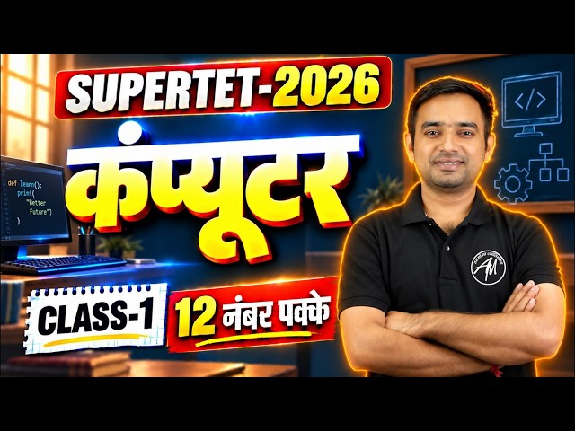 SUPERTET 2026 | Computer के 30 नंबर पक्के | Class-1 💻 | Computer by Adhyayan Mantra