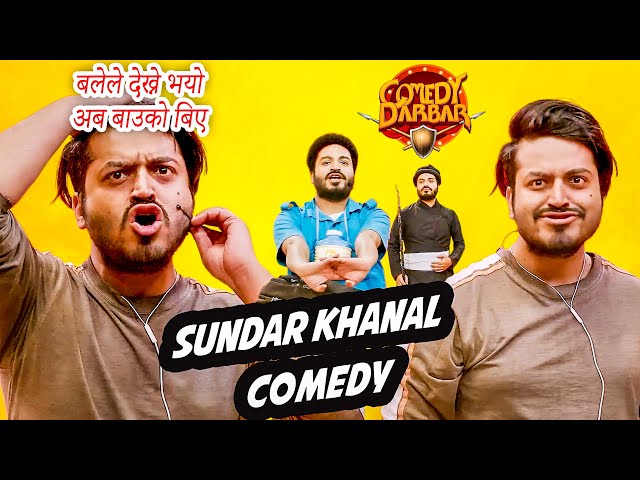 बले भर्सेस बले लु हेरुम कसले जित्छ || Sundar Khanal || Comedy Darbar ||