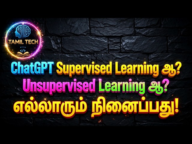 Is ChatGPT Supervised Learning or Unsupervised Learning? What Everyone Thinks! | Tamil Tech Knowl...
