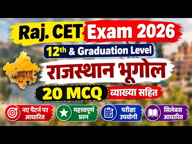 CET Exam 2026 | CET Rajasthan Geography MCQ 2026 | राजस्थान भूगोल क्लास | rajasthan geography MCQ