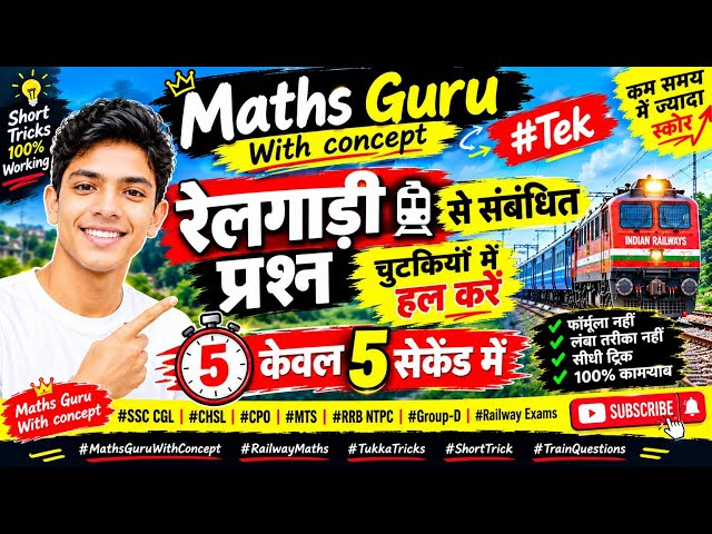 🚆रेलगाड़ी से जुड़े सवाल चुटकियों में हल 🔥| Tukka Tricks | केवल 5 सेकेंड में | SSC CGL,CPO , RRB NTPC
