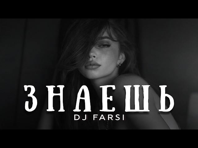 Dj Farsi - Знаешь (Original Mix 2026)
