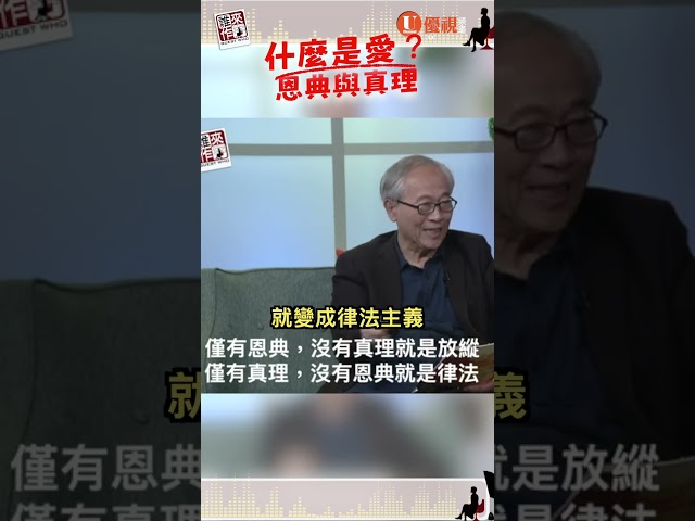 這世界到處都在講愛，但真正的愛是什麼？恩典與真理的平衡｜誰來作客
