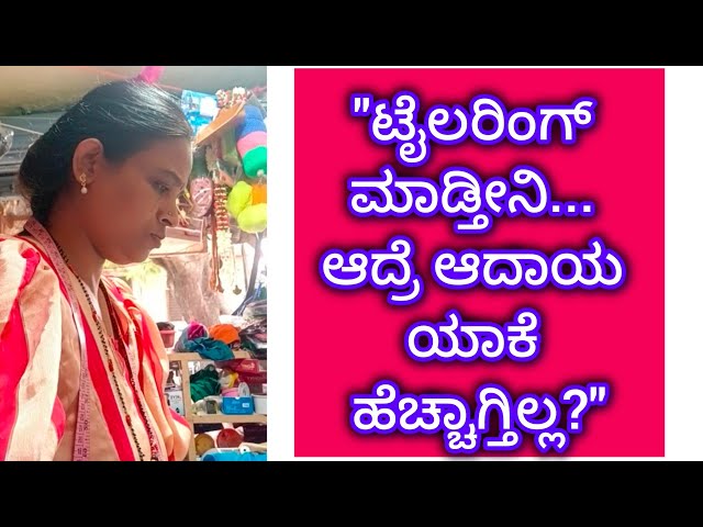 ಟೈಲರಿಂಗ್ ಮಾಡ್ತೀರಾ? ಆದಾಯ ಯಾಕೆ . ಹೆಚ್ಚಾಕ್ತಿಲ್ಲ? ಈ ಒಂದು ಬದಲಾವಣೆ ಮಾಡಿಕೊಳ್ಳಿ