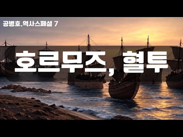 [역사스페셜] 호르무즈 해협의 혈투: 포르투갈 제국의 정복 전쟁 - 7부