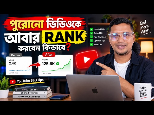 ভিউজ বাড়ছে না? এই ট্রিকসে পুরানো ভিডিও ভাইরাল করুন!