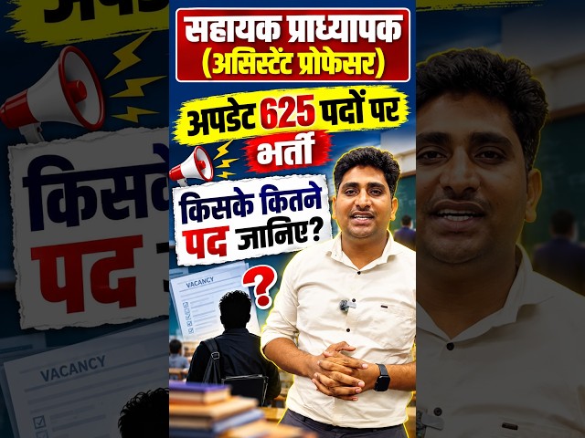 सहायक प्राध्यापक भर्ती 2026: 625 पदों पर भर्ती | किस विषय में कितने पद? पूरी जानकारी