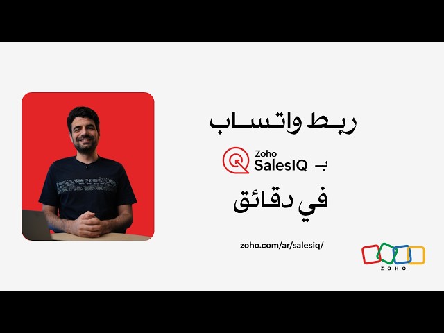 دليلك لربط حساب WhatsApp Business مع Zoho SalesIQ بسهولة