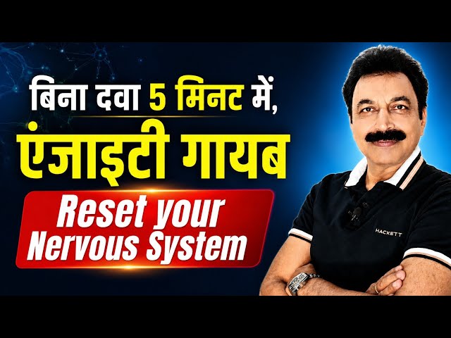Anxiety-Stress सिर्फ 5 मिनट में  खत्म [बिना दवा] | Nervous System Reset करें