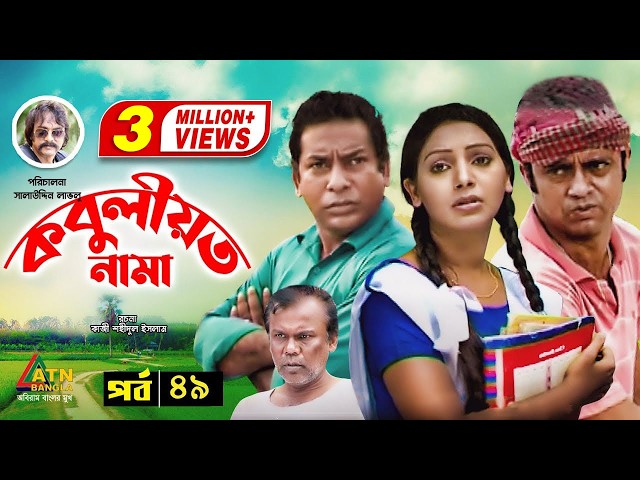 Kobuliotnama | কবুলীয়তনামা | Mosharraf Karim | Prova | AKM Hasan | Bangla Comedy Natok | EP-49