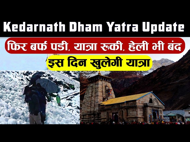 Kedarnath Dham Yatra Latest Update⛈️💥 | When Will the Kedarnath Yatra Open?❓ | Kedarnath Snowfall...