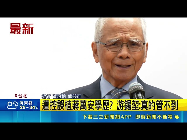 Blamed for misattributing Chiang Wan-an's doctoral degree? Yu Shyi-kun counters with campaign sta...