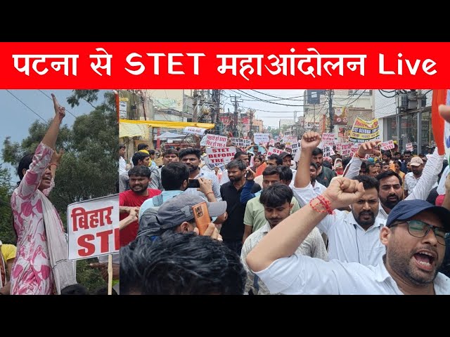 पटना से STET महा आंदोलन Live 🔴| STET Protest |