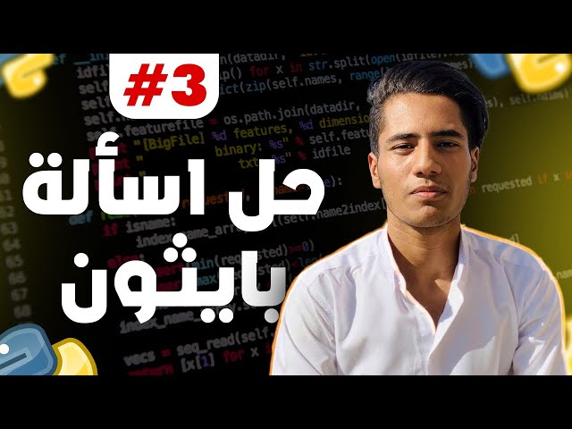 حل أسئلة بايثون + تنفيذ مشاريع بسيطة للمبتدئين #3