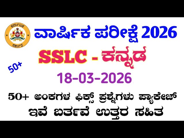 SSLC Kannada Annual Exam 2026 | 50+ FIX Important Questions | Passing & Scoring Package | Karnataka