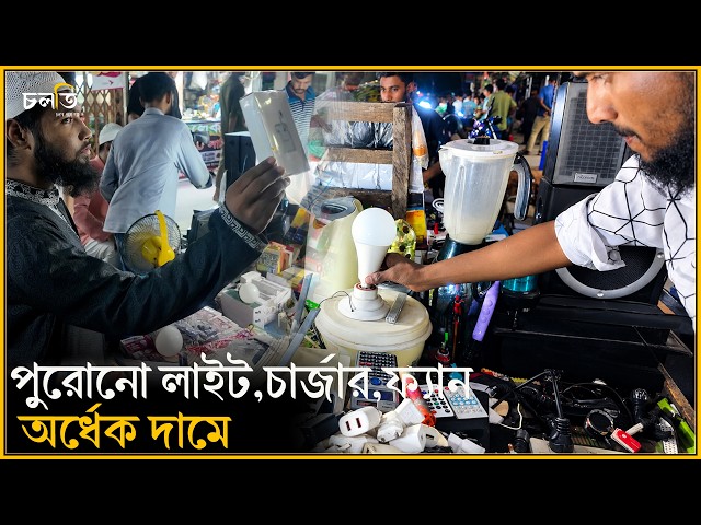 পুরোনো জিনিস অর্ধেক দামে || চলতি