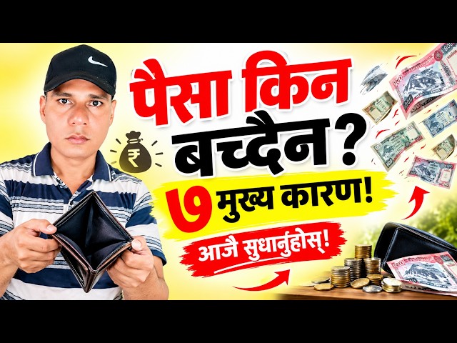 पैसा बचत नहुने ७ कारण | पैसा कसरी बचत गर्ने? | Saving Money Tips in Nepali