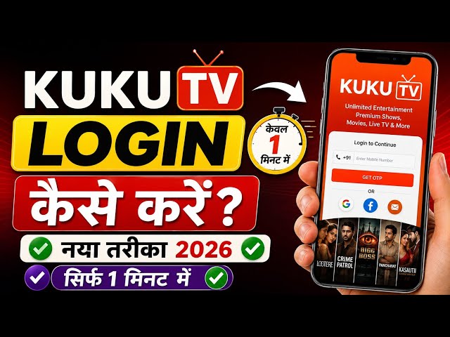 kuku tv me login kaise kare | kuku tv app kaise use karte hai | how to login and use kuku tv 2026