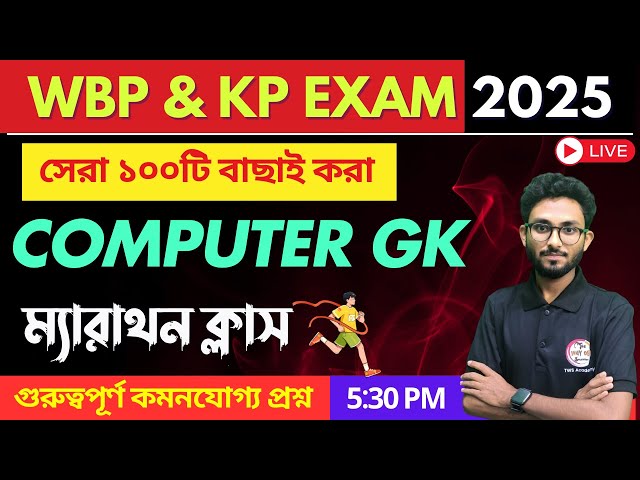 🔴Computer GK | GK Express by Alamin Sir | জিকে এক্সপ্রেস | সেরা ১০০টি বাছাই করা জিকে | WBP Exam 2025