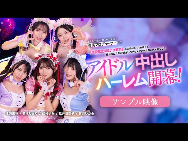 【180°VR動画】予約受付中❣「 恋愛禁止×繋がり厳禁のはずがルールを破って抱かれにくる可愛さレベチのメンバーたちとハメまくり！！ 禁断のアイドル中出しハーレム開幕！ 」