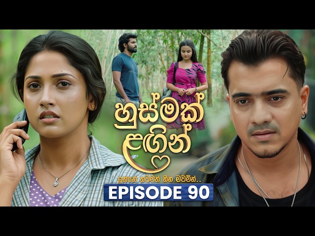 Husmak Lagin (හුස්මක් ලඟින්) | Episode 90 | 15th September  2026 | TV Derana