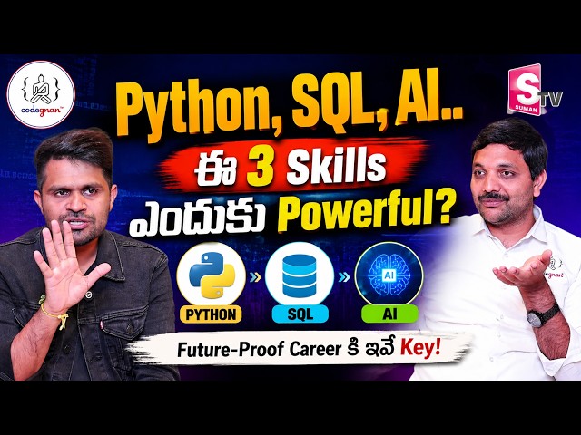 Python, SQL, AI.. ఈ 3 Skills ఎందుకు Powerful? | IT Jobs & Career | Codegnan | @SumanTVChannel
