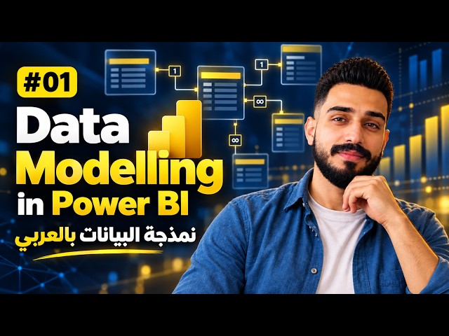 تعلم Power BI درس 01# - تعرف على ال Data Modelling