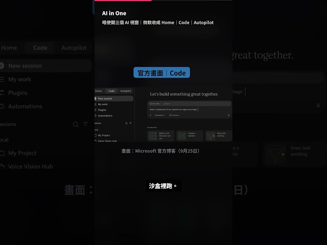 唔使開三個 AI 視窗｜微軟收成 Home｜Code｜Autopilot