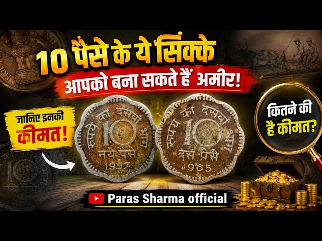 आज हम जानेंगे इस सिक्के की किस्मत क्या है 