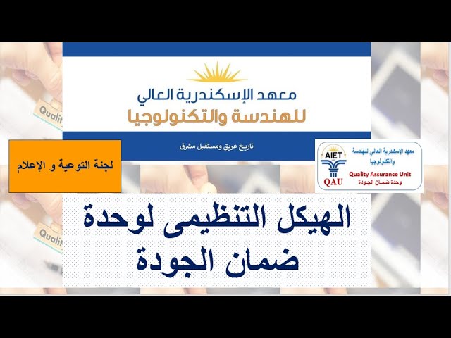 الهيكل التنظيمى لوحدة ضمان الجودة