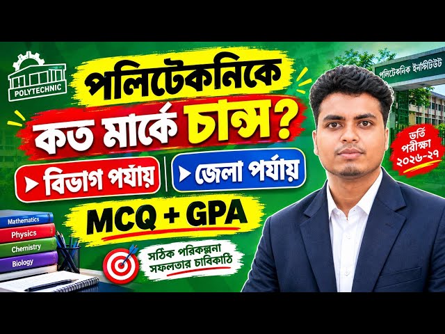 পলিটেকনিকে কত মার্কে চান্স? | বিভাগ ও জেলা  | MCQ + GPA || Polytechnic Admission Cutmark 2026-27