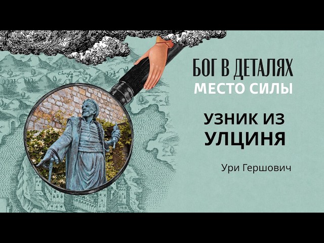 Узник из Улциня || Место силы