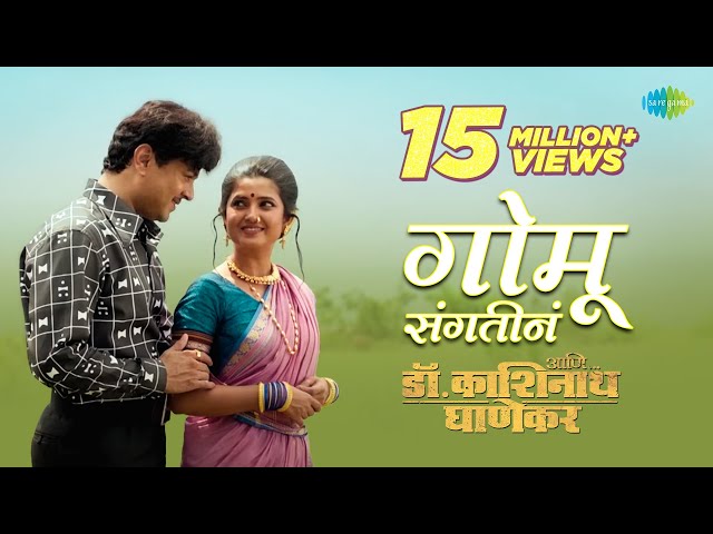 Gomu Sangatina | Ani...Dr. Kashinath Ghanekar | Subodh Bhave | Prajakta Mali | Asha Bhosle