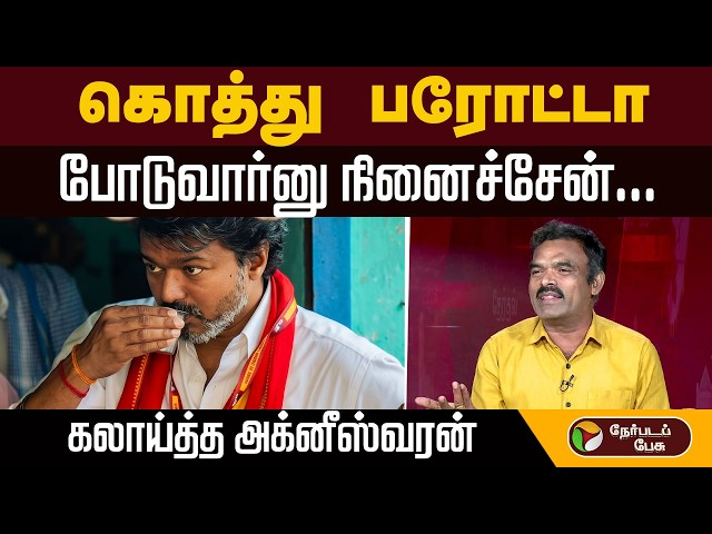 “நல்லவேளை… கொத்து பரோட்டா போடுவார்னு நினைச்சேன்!” | கலாய்த்த அக்னீஸ்வரன் | TVK | CM Vijay | ADMK