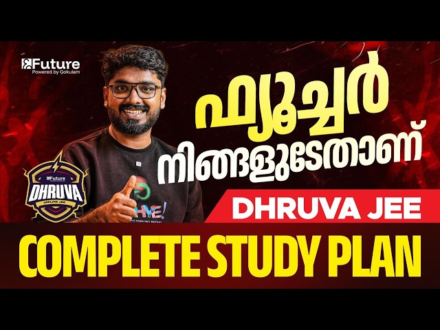 ഫ്യൂച്ചർ നിങ്ങളുടേതാണ് - DHRUVA JEE COMPLETE STUDY PLAN | Future JEE
