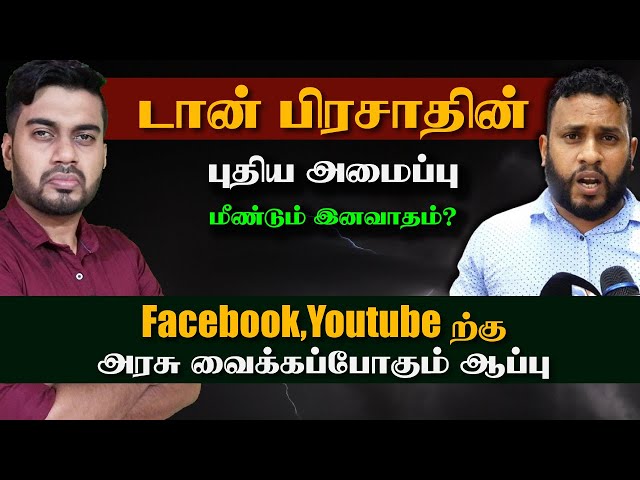 YouTube இல் பேசுபவர்களுக்கு அரசு வைக்கப்போகும் ஆப்பு | டான் பிரசாதின் புதிய அமைப்பு | Inside