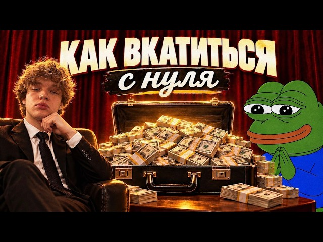 HOW TO MAKE 600K+ IN IT. 1C, two jobs, and foreign currency))) It’s simple, WELL ALMOST.