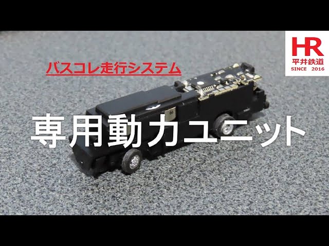 Nゲージ？　バスコレ走行システムの動力ユニットは何時間走り続けるのか?　平井鉄道